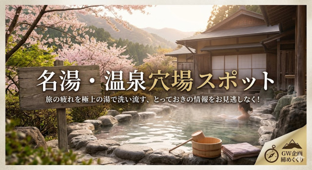 次回の「名湯・温泉穴場スポット」の見出しと温泉地の画像。