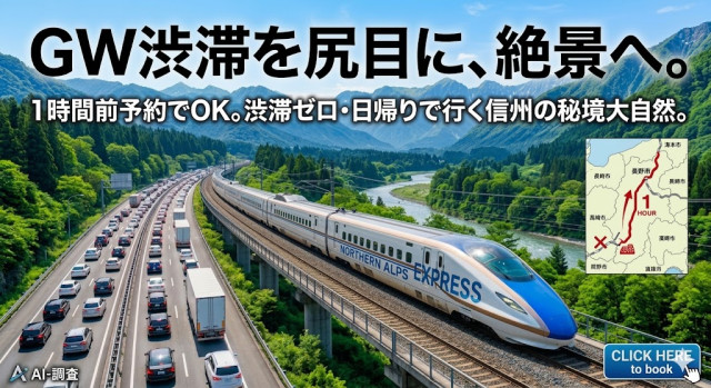 ゴールデンウィーク特集【2026】GWの旅行におすすめ！渋滞レスな電車で、AIと探す関東＆長野の自然穴場旅10選