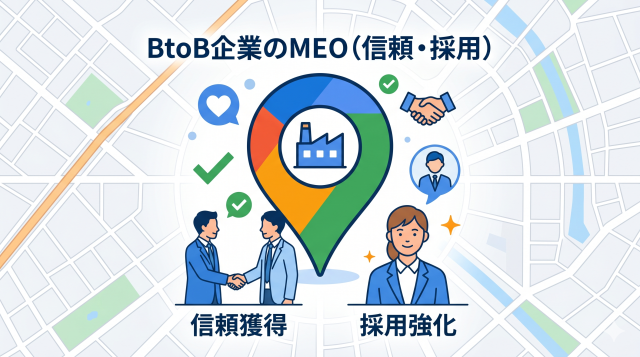 店舗向けMEOをBtoBで真似るのは遠回り。「企業への信頼獲得」と「採用強化」に直結する、現場のデータから紐解くMEOの真価