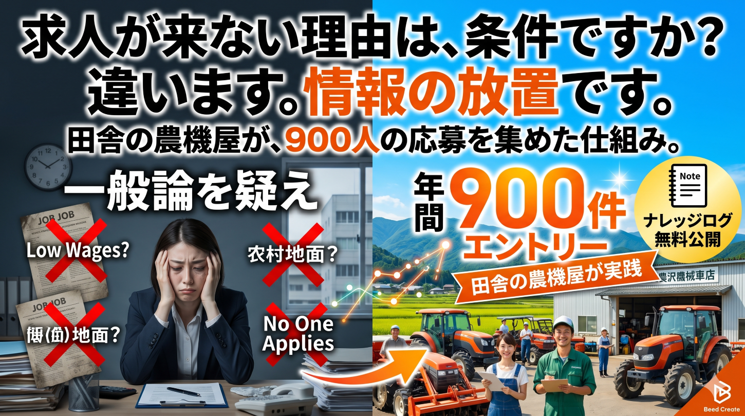 求人が来ない理由は条件じゃない？長野の田舎の農機屋が年間900人の応募を集めた秘密と、忙しい担当者を救う一手