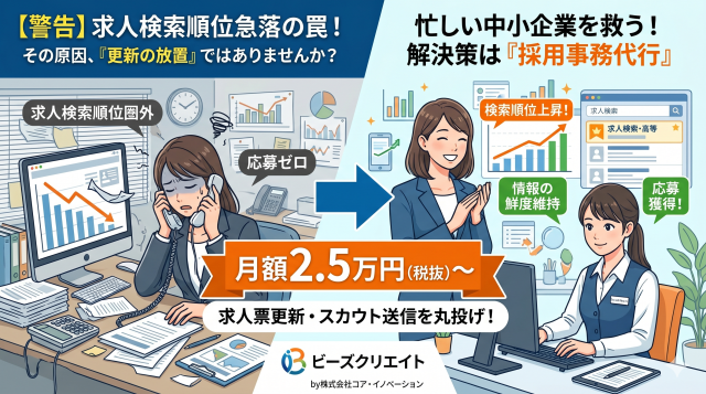 【順位下落】求人の検索順位が下がる原因は「更新の放置」にあり。採用に手が回らない中小企業を救う、月額2.5万円の事務代行という最適解