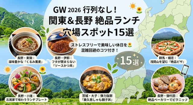 【AI予想】ゴールデンウィーク特集【2026】行列を避けて絶品ランチへ!関東&長野のグルメ穴場スポット15選