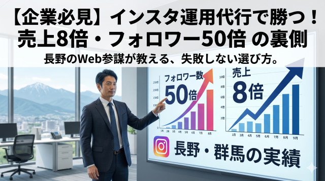 【企業向け】インスタ運用代行の選び方と費用相場｜売上8倍・フォロワー50倍を実現した長野のWeb参謀が教える成功の裏側