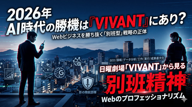 日曜劇場『VIVANT』の別班に学ぶ！2026年AI時代のWebビジネスを勝ち抜く「影の精鋭部隊」戦略