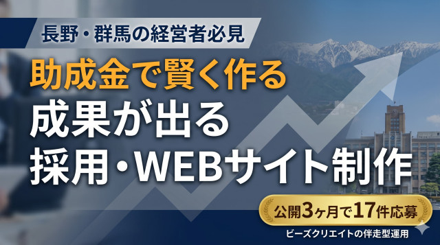 長野・群馬で使える!助成金を活かした成果が出る採用サイト制作