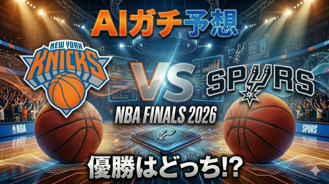 【AIガチ予想】2026年NBAファイナル優勝はどっち!? 最新データから導かれた衝撃の結末
