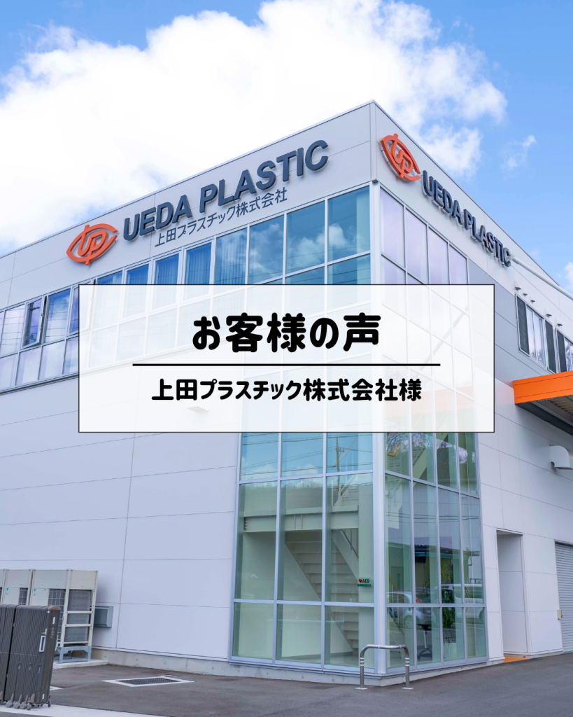 上田プラスチック株式会社様