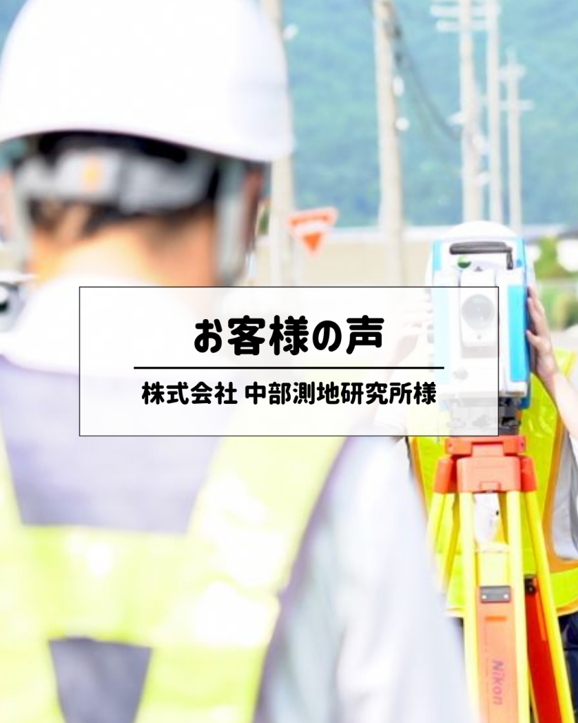株式会社中部測地研究所様
