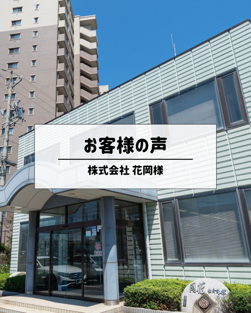 株式会社花岡様