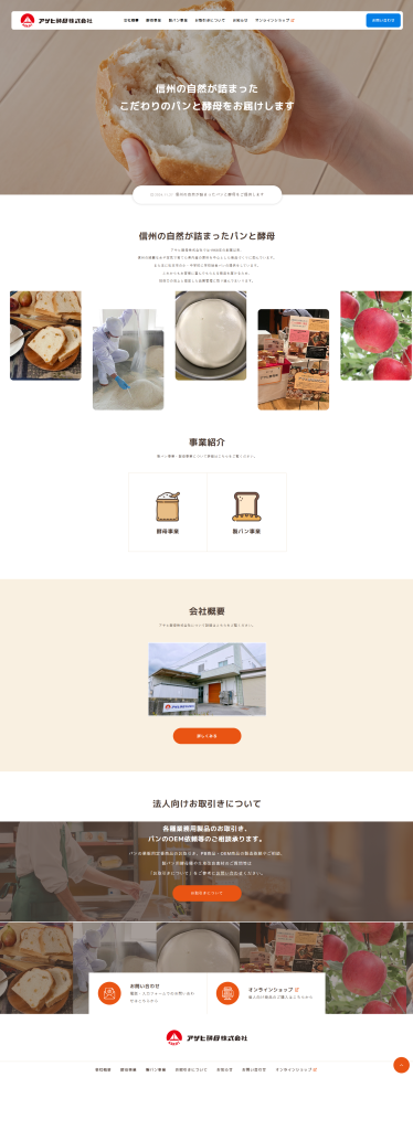 アサヒ酵母株式会社 様
