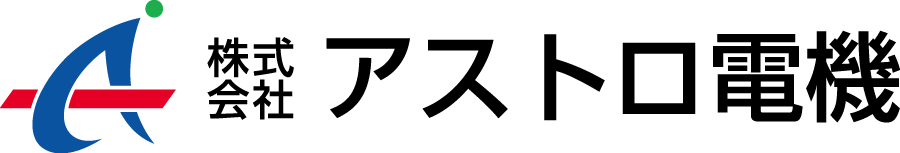 株式会社アストロ電機様