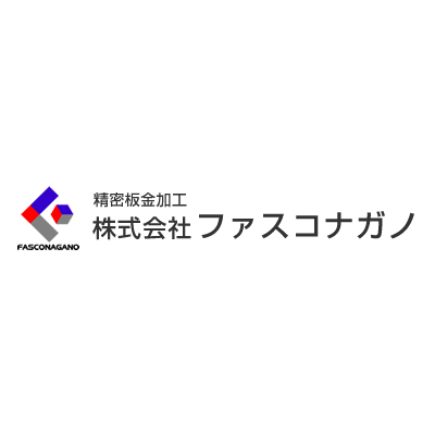 株式会社ファスコナガノ 様