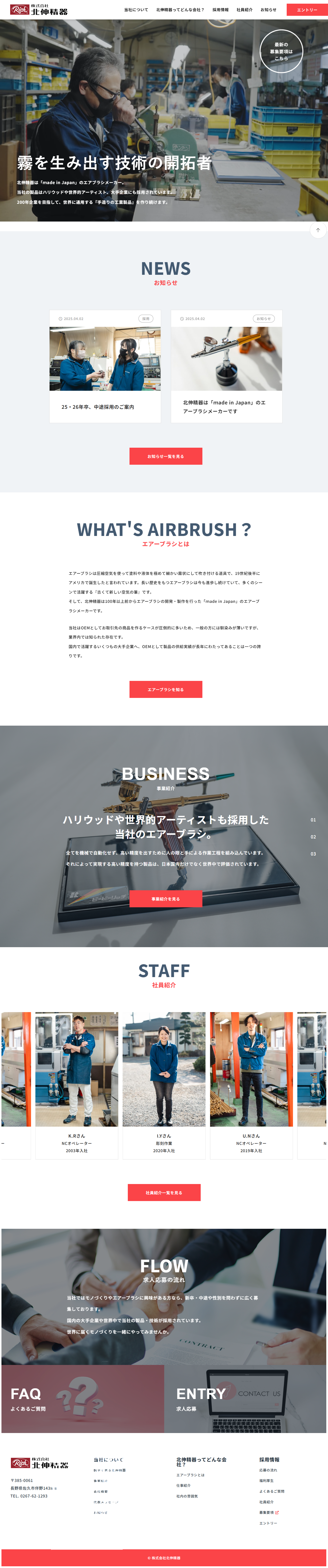 株式会社北伸精器様