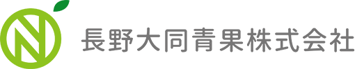 長野大同青果株式会社 様