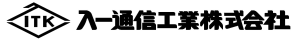 入一通信工業株式会社 様