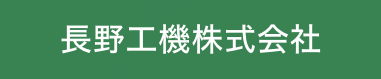 長野工機株式会社