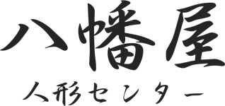 八幡屋人形センター 様