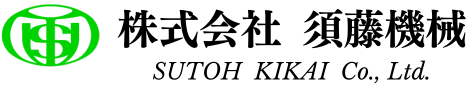 株式会社須藤機械 様