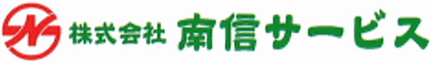 株式会社南信サービス 様