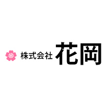 株式会社花岡 様