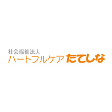 社会福祉法人ハートフルケアたてしな 様