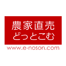 農家直売どっとこむ 様