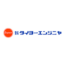 株式会社タイヨーエンジニヤ 様