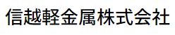 信越軽金属株式会社 様