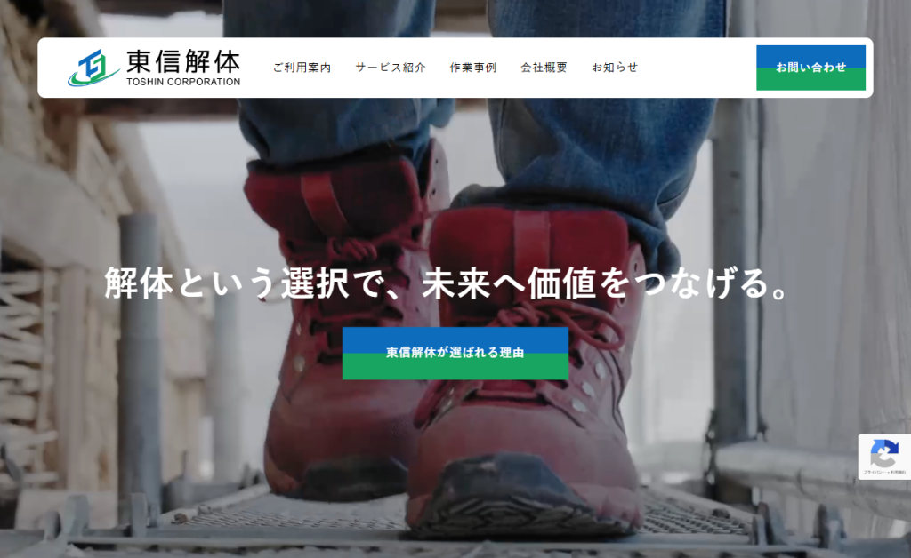 東信解体株式会社様