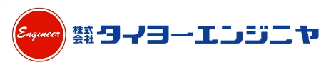 株式会社タイヨーエンジニヤ様