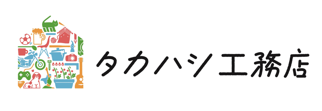 タカハシ工務店様