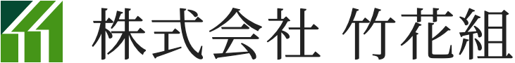 株式会社竹花組 様