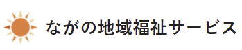 株式会社ながの地域福祉サービス 様