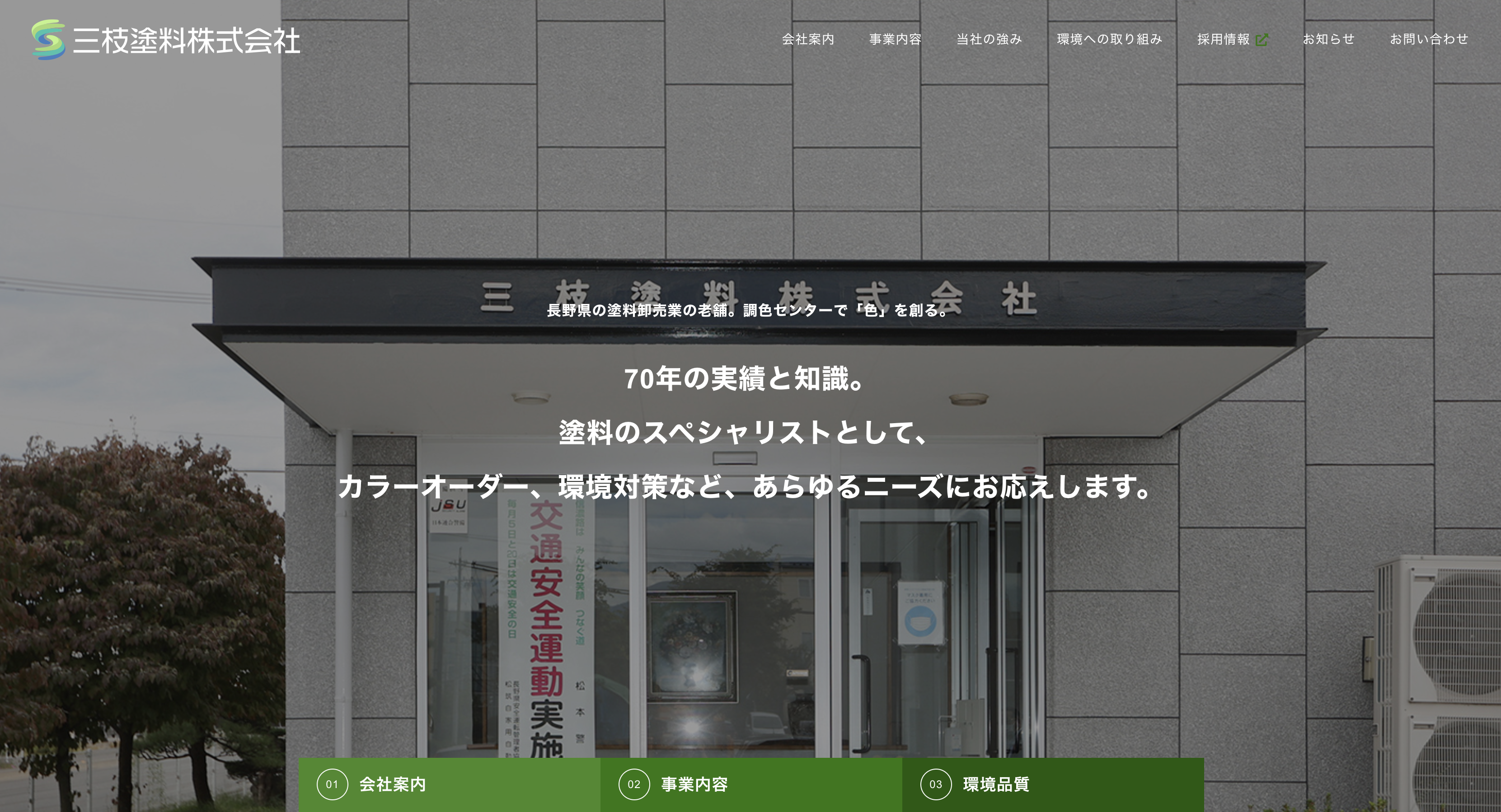 三枝塗料株式会社様メインビジュアル