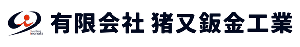 有限会社猪又鈑金工業 様